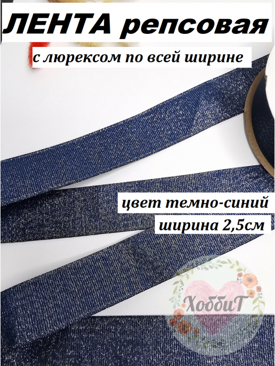 Лента репсовая с люрексом "По всей ширине" 2,5см. (темно-синий), метр